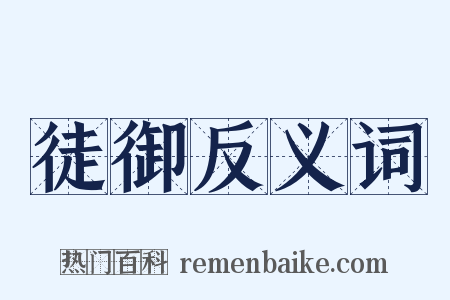 徒御反义词是什么意思的图片